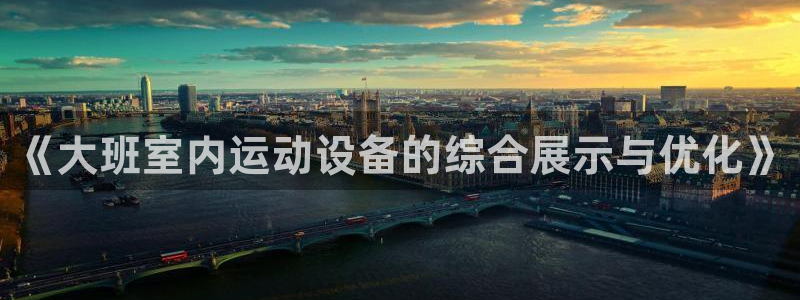 哈哈体育集团：《大班室内运动设备的综合展示与优化》