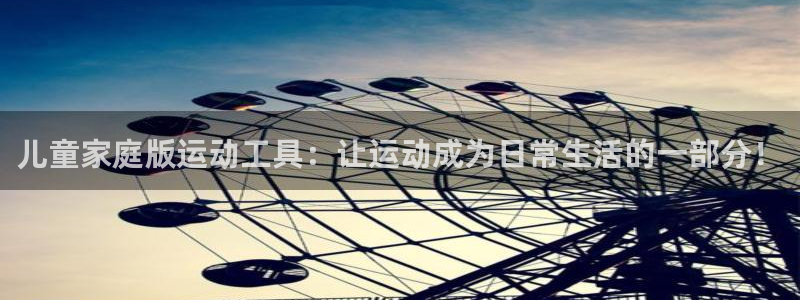 哈哈体育官网：儿童家庭版运动工具：让运动成为日常生活的一部分