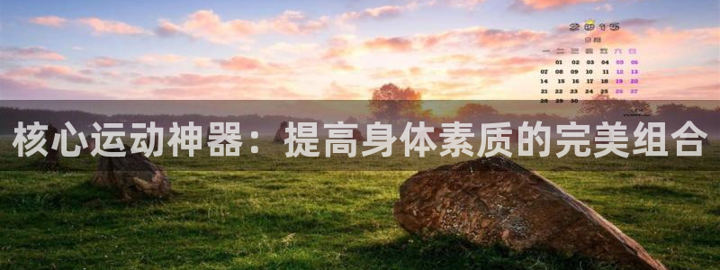 哈哈体育集团:核心运动神器:提高身体素质的完美组合